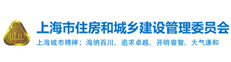 上海市住房和城乡建设管理委员会